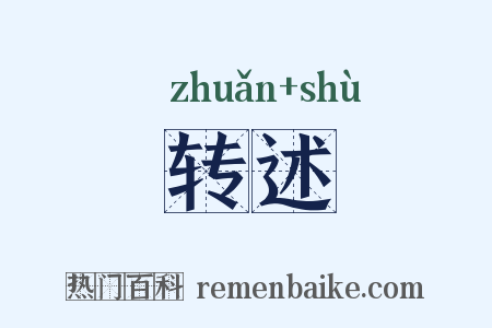 转述是什么意思的图片